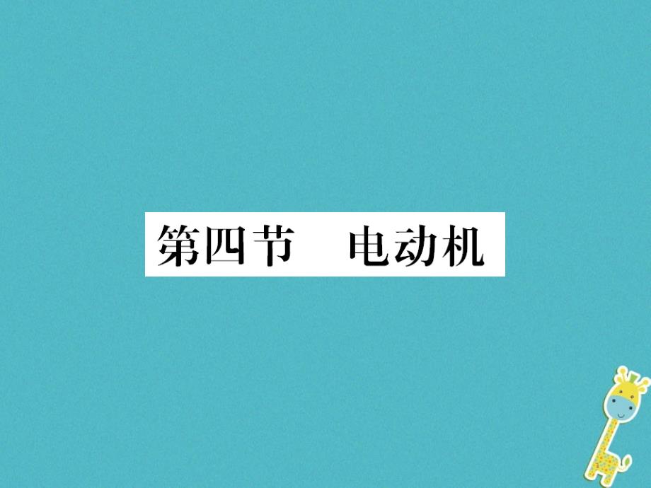 九年级物理全册第十五章电流和电路专题训练五识别串、并联电路课件（新版）新人教版 (9)_第1页