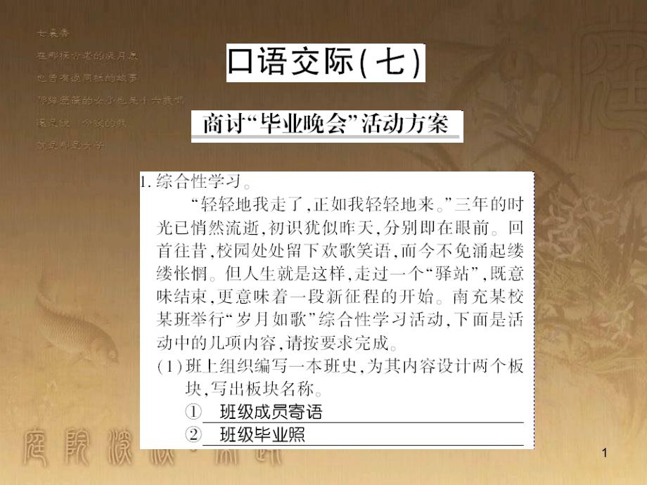 九年级语文下册 口语交际一 漫谈音乐的魅力习题课件 语文版 (83)_第1页