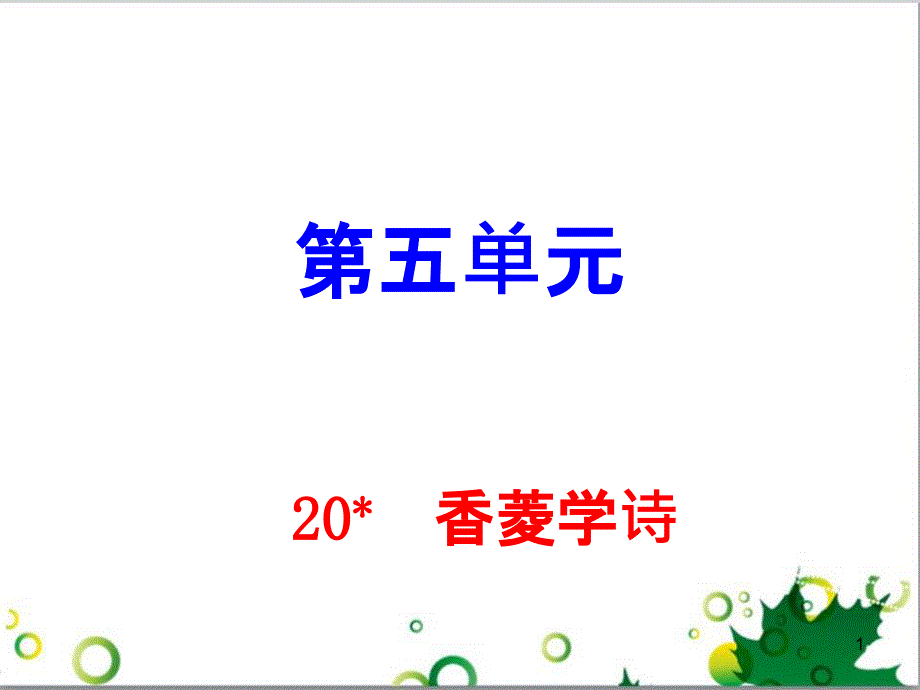 九年级语文上册 第一单元 4《外国诗两首》导练课件 （新版）新人教版 (22)_第1页