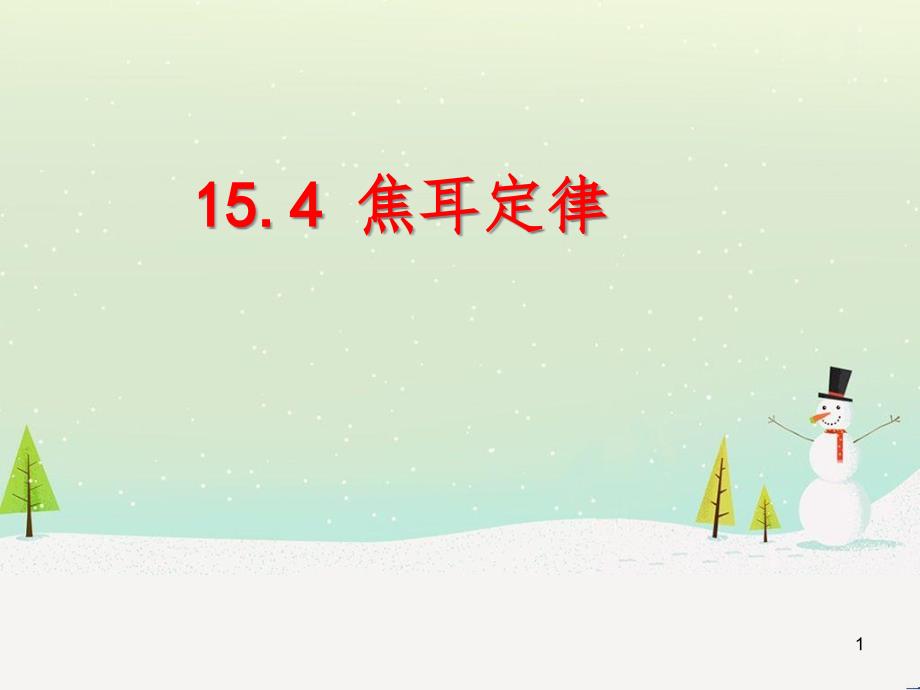 九年级物理全册 15.4探究焦耳定律课件 （新版）粤教沪版_第1页