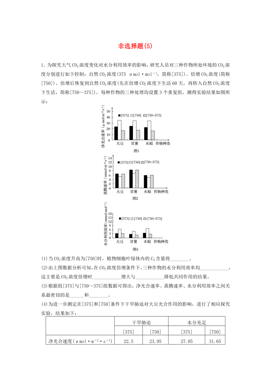 高考生物二輪復習 考前三個月 題型集訓 專項3 非選擇題規(guī)范練 非選擇題（5）-人教版高三生物試題_第1頁