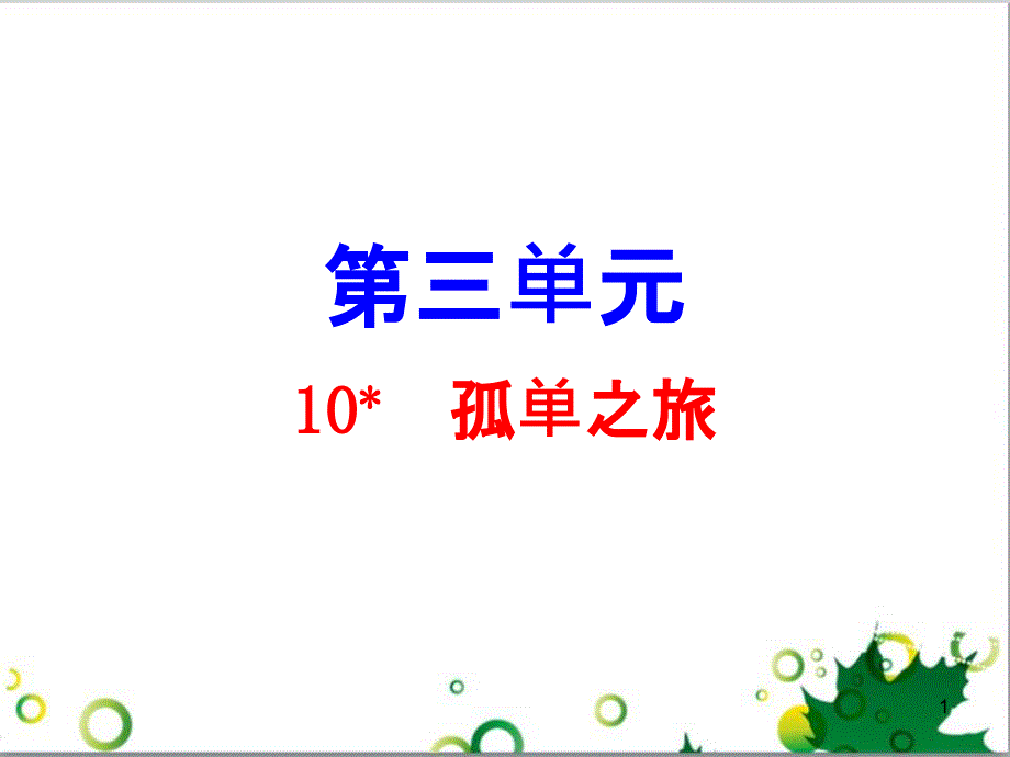 九年级语文上册 第一单元 4《外国诗两首》导练课件 （新版）新人教版 (12)_第1页