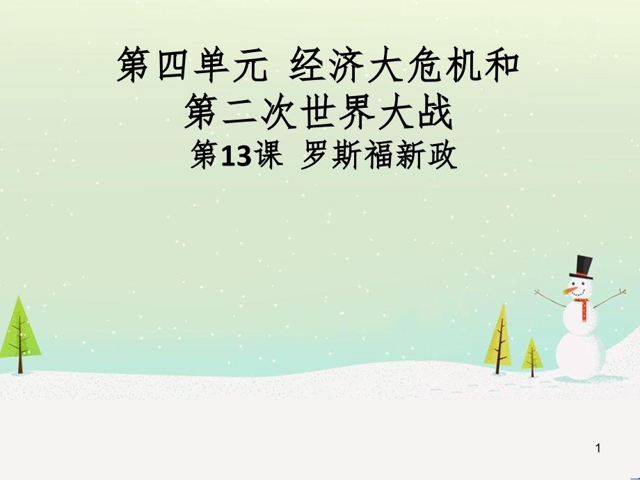 九年级历史下册 第四单元 经济大危机和第二次世界大战 第13课 罗斯福新政导学课件 新人教版_第1页