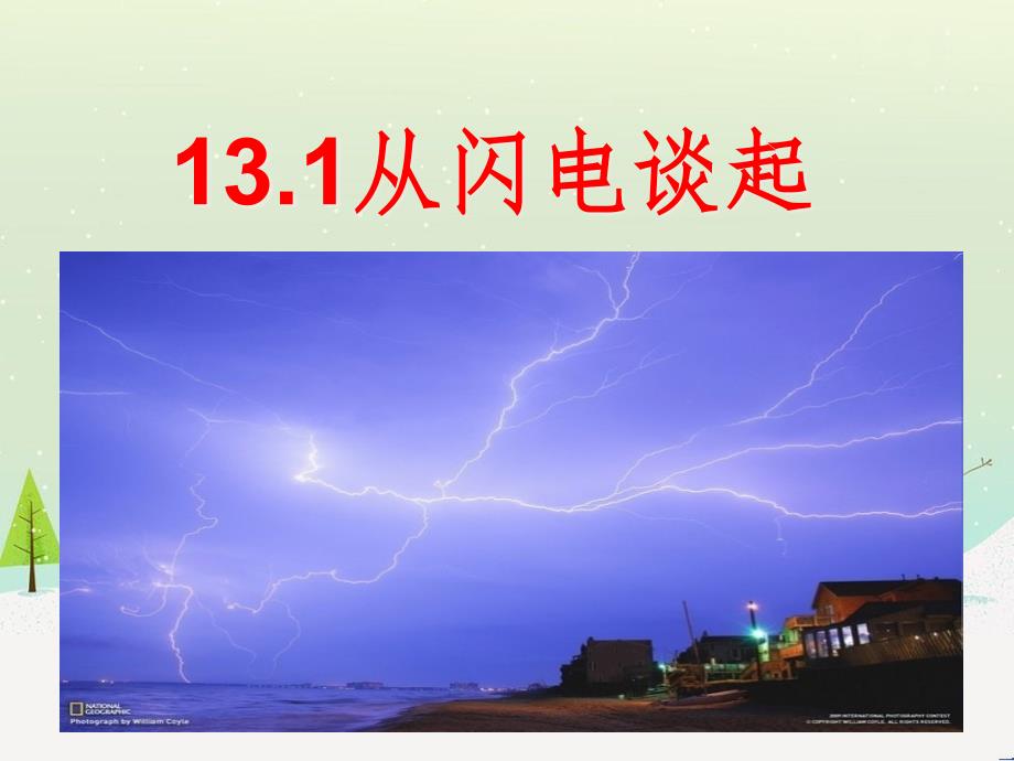 九年级物理上册 13.1从闪电谈起课件 （新版）粤教沪版_第1页