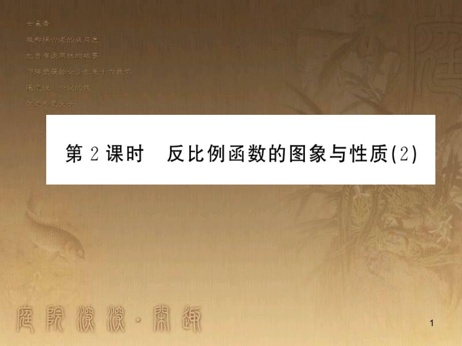 九年级数学上册 第1章 反比例函数 1.2.2 反比例函数的图象与性质（2）习题课件 （新版）湘教版_第1页