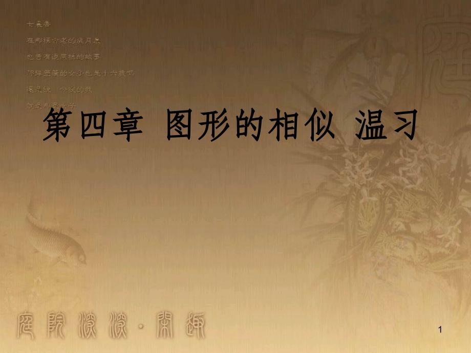 九年级数学上册 第四章 相似三角形复习课件 （新版）北师大版_第1页