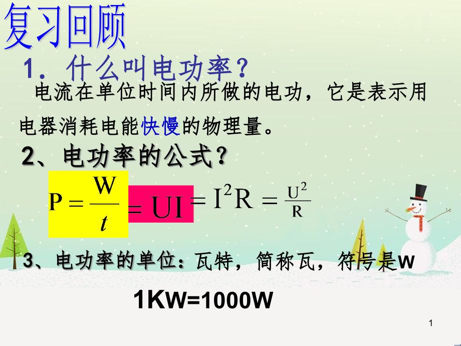 九年级物理全册 15.3怎样使用电器正常工作课件 （新版）粤教沪版_第1页