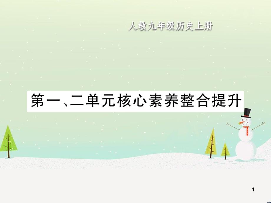 九年级历史上册 第1单元 古代亚非文明 第2单元 古代欧洲文明核心素养整合提升作业课件 新人教版_第1页