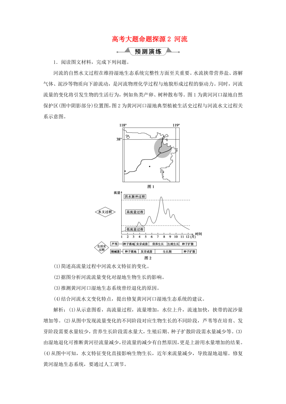 （新課標(biāo)）高考地理一輪復(fù)習(xí) 第4章 地球上的水 高考大題命題探源2 河流預(yù)測演練 新人教版-新人教版高三地理試題_第1頁