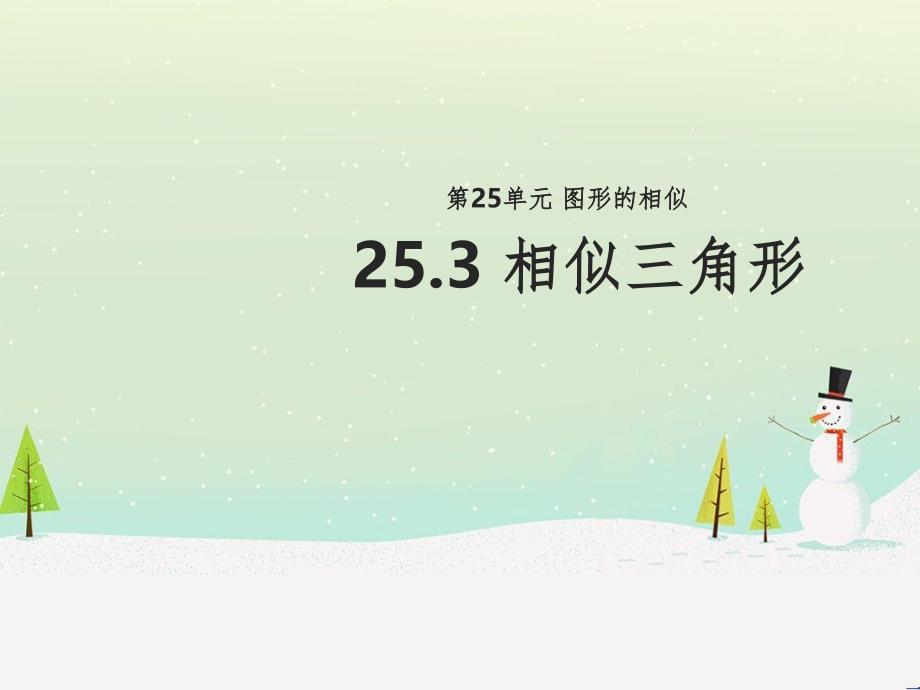 九年级数学上册 第25章 图形的相似《25.3 相似三角形》教学课件1 （新版）冀教版_第1页