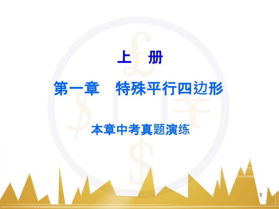 九年级语文上册 第一单元 毛主席诗词真迹欣赏课件 （新版）新人教版 (103)_第1页