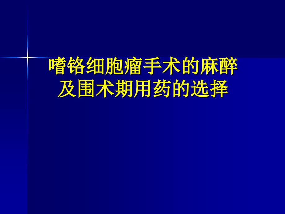 嗜铬细胞瘤麻醉介绍详解_第1页