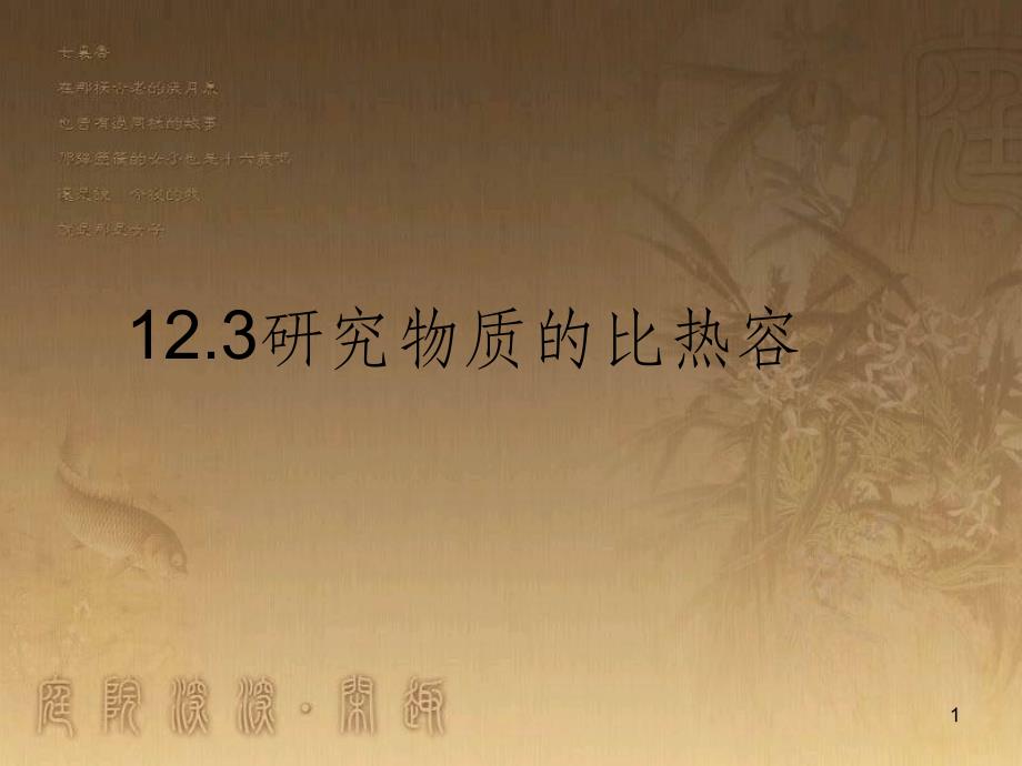 九年级物理上册 12.3 研究物质的比热容课件 粤教沪版_第1页