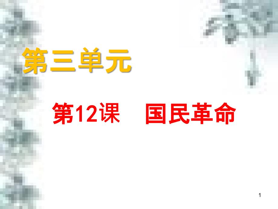 九年级政治全册 第四单元 第九课 实现我们的共同理想 第一框 我们的共同理想课件 新人教版 (58)_第1页