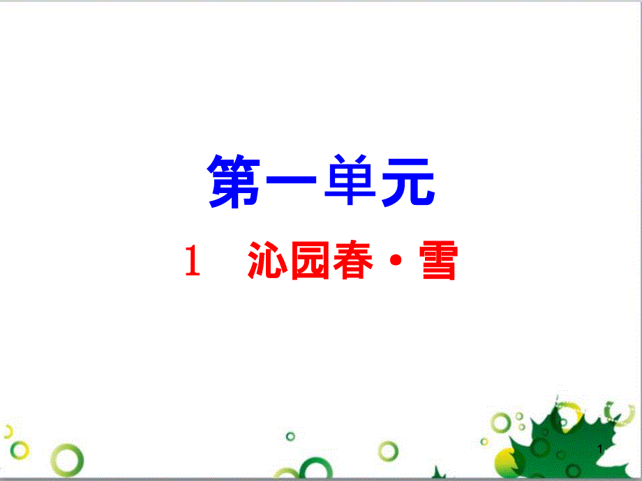 九年级语文上册 第一单元 4《外国诗两首》导练课件 （新版）新人教版 (23)_第1页