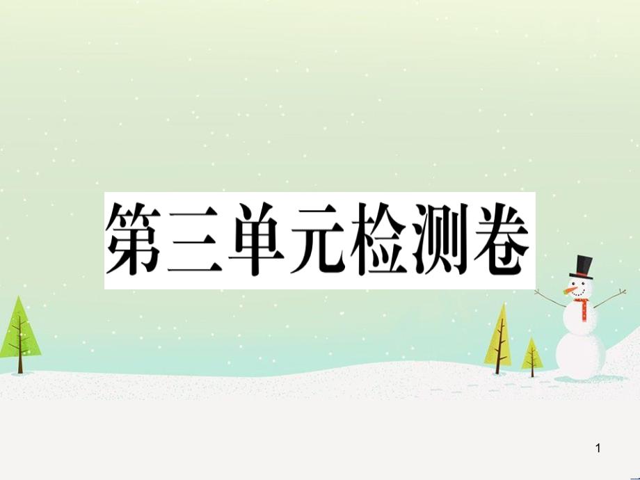 九年级历史下册 第三单元 第一次世界大战和战后初期的世界检测卷习题课件 新人教版_第1页