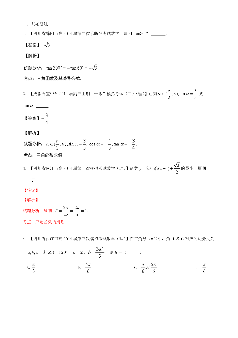 高三數(shù)學(xué) 名校試題分省分項(xiàng)匯編 專題04 三角函數(shù)與三角形 理_第1頁(yè)