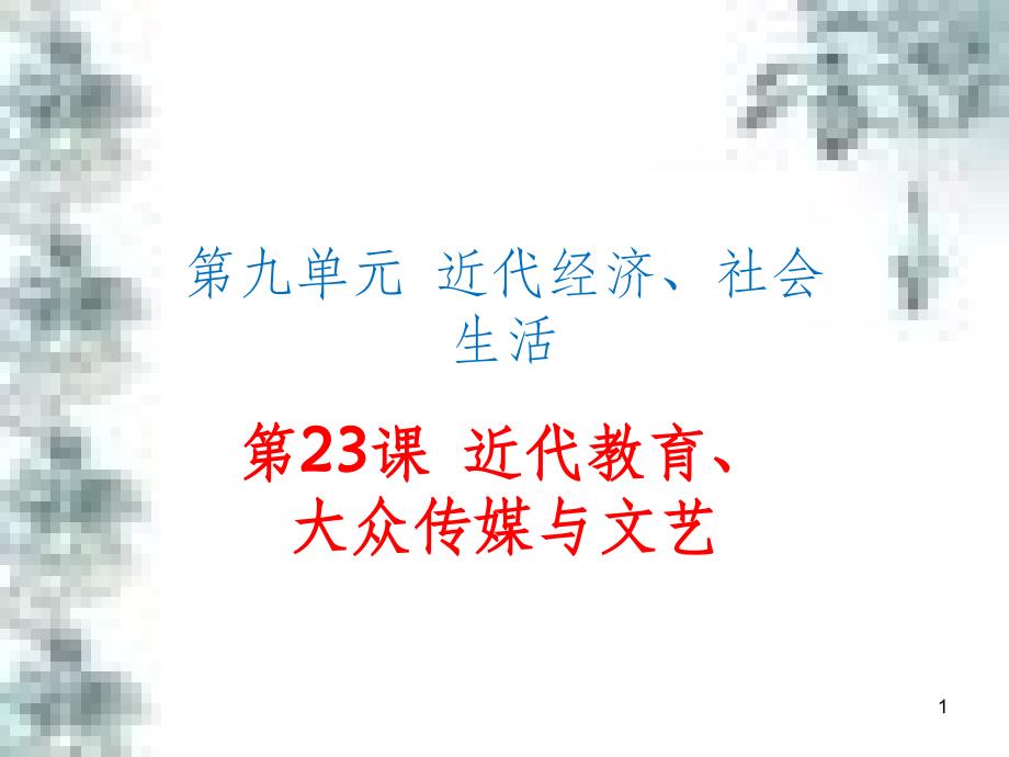 九年级政治全册 第四单元 第九课 实现我们的共同理想 第一框 我们的共同理想课件 新人教版 (71)_第1页