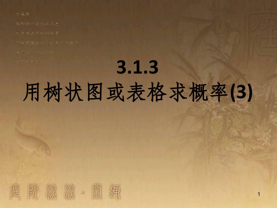 九年级数学上册 3.1.3 用树状图或表格求概率课件3 （新版）北师大版_第1页