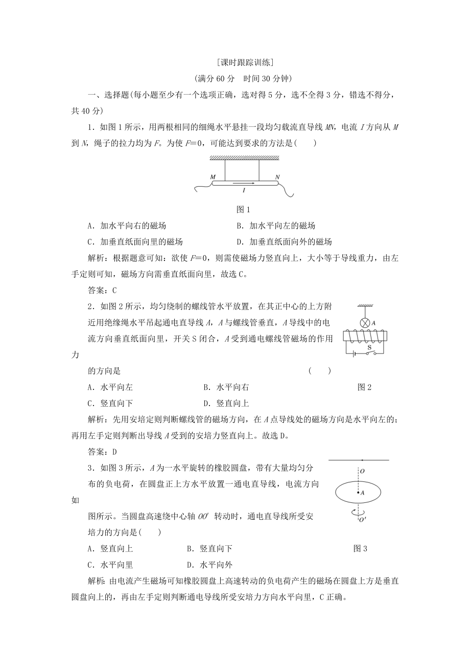 高考物理 課時跟蹤訓(xùn)練 第1部分 第三章 第2節(jié) 磁場對通電導(dǎo)線的作用 安培力（含解析） 新人教版選修3-1_第1頁