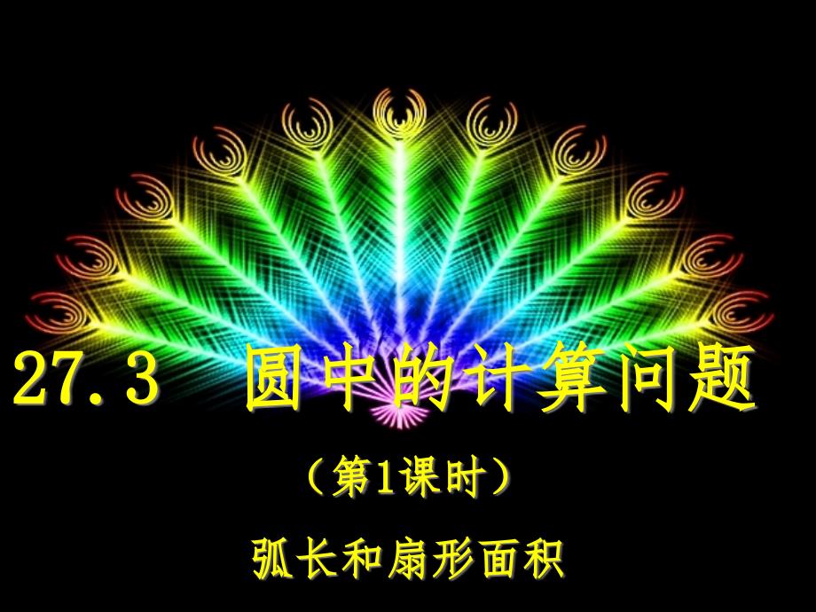 九年级数学下册 27.3 圆中的计算问题 27.3.1 弧长和扇形的面积课件1 （新版）华东师大版_第1页