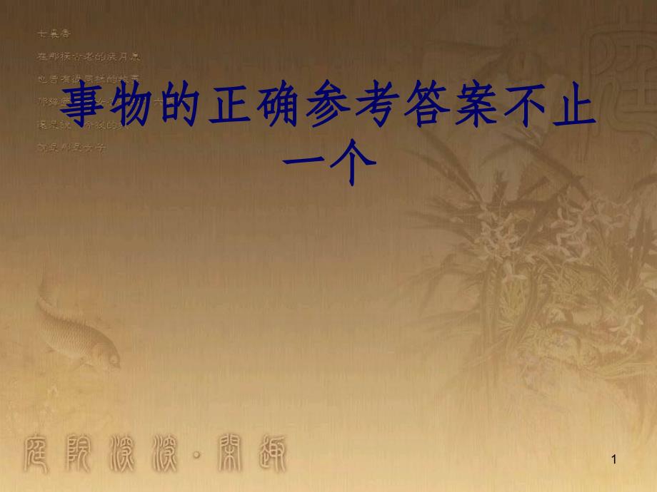 九年级语文上册 第四单元 12 事物的正确答案不止一个课件 新人教版_第1页