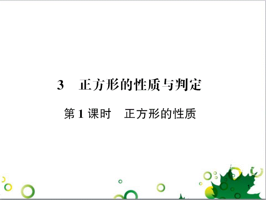 九年级数学上册 第一章 特殊平行四边形热点专题训练课件 （新版）北师大版 (6)_第1页