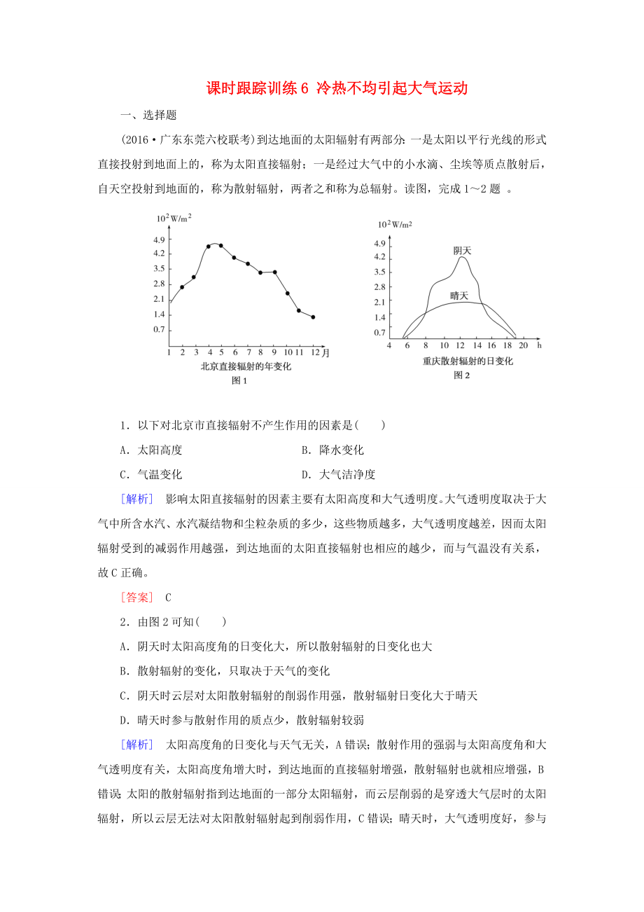 （新課標）高考地理一輪復(fù)習(xí) 課時跟蹤訓(xùn)練6 冷熱不均引起大氣運動（必修1）-人教版高三必修1地理試題_第1頁