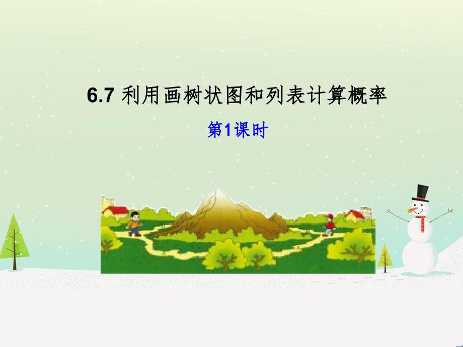 九年级数学下册 6.7 利用画树状图和列表计算概率课件1 （新版）青岛版_第1页