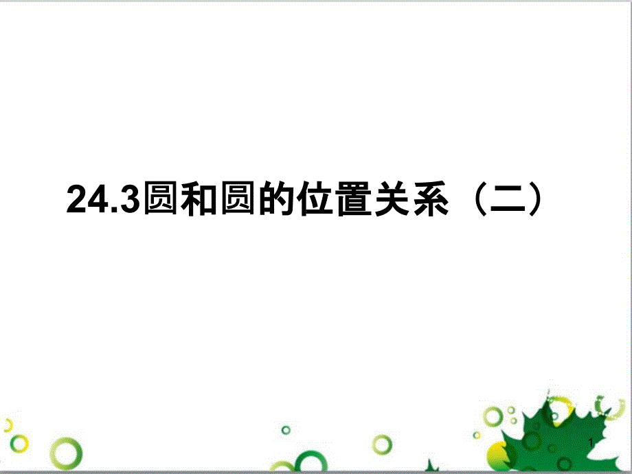 九年级数学下册 24.4 正多边形和圆课件 京改版 (8)_第1页