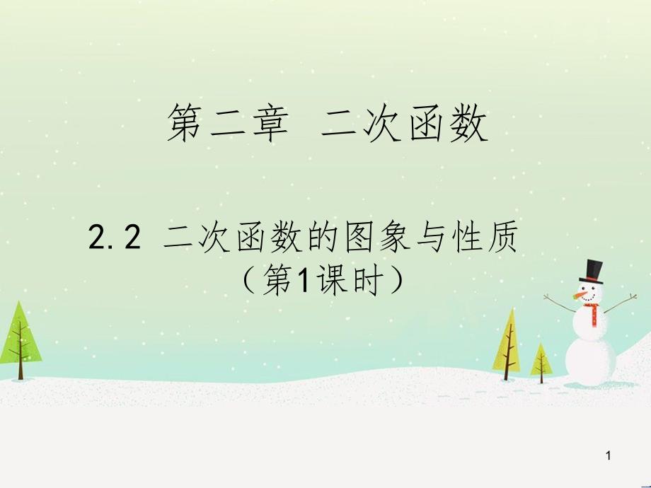 九年级数学下册 2.2 二次函数的图象与性质课件1 北师大版 (1)_第1页