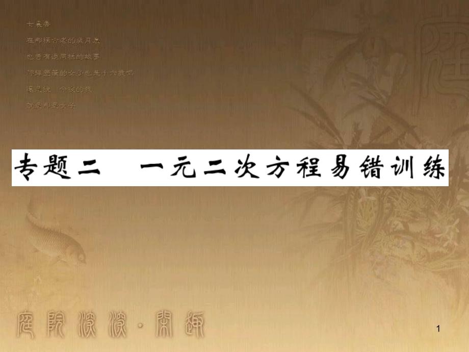 九年级数学上册 专题二 一元二次方程易错训练课件 （新版）湘教版_第1页