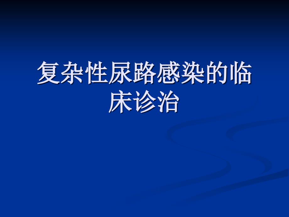 复杂性尿路感染的临床诊治_第1页