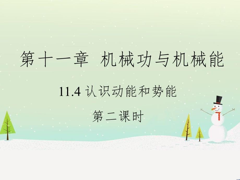 九年级物理上册 11.4《认识动能和势能》第二课时教学课件 （新版）粤教沪版_第1页