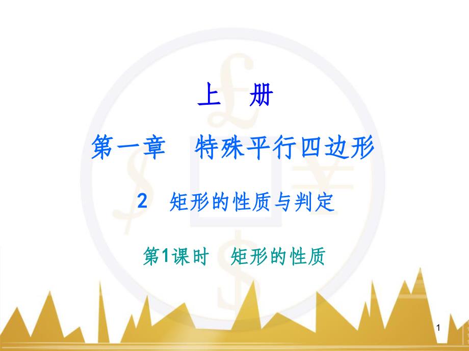 九年级语文上册 第一单元 毛主席诗词真迹欣赏课件 （新版）新人教版 (22)_第1页