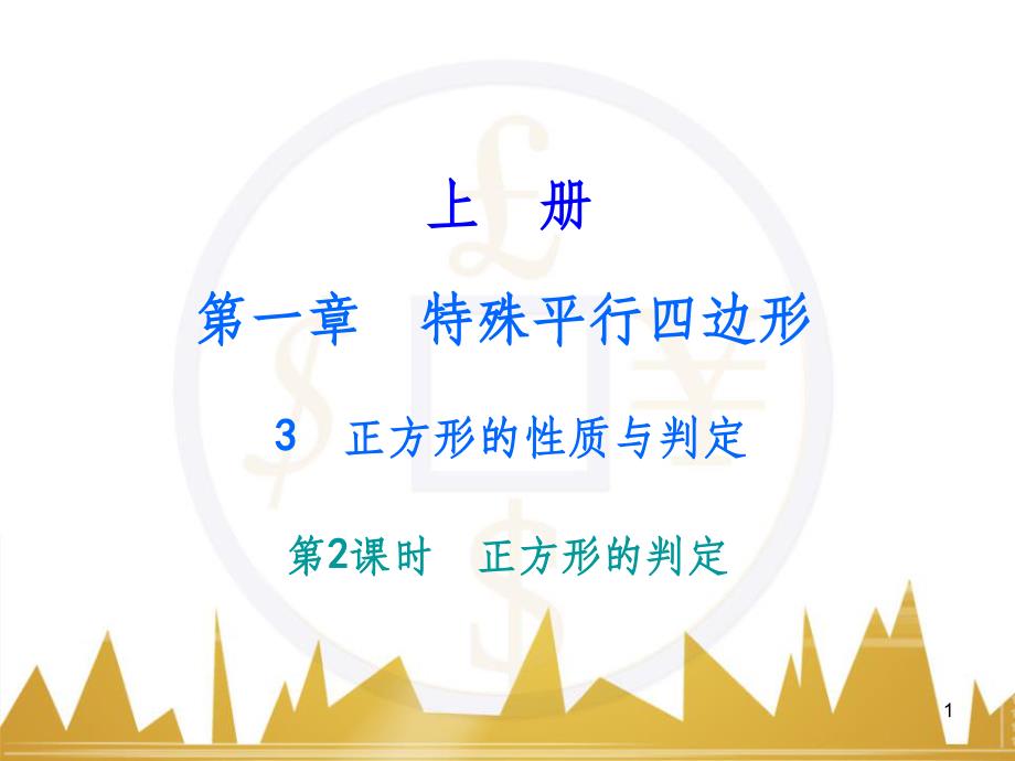 九年级语文上册 第一单元 毛主席诗词真迹欣赏课件 （新版）新人教版 (25)_第1页