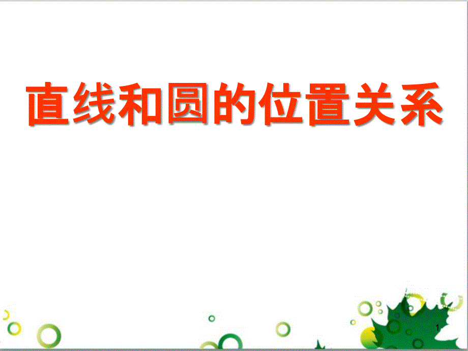 九年级数学下册 24.4 正多边形和圆课件 京改版 (2)_第1页