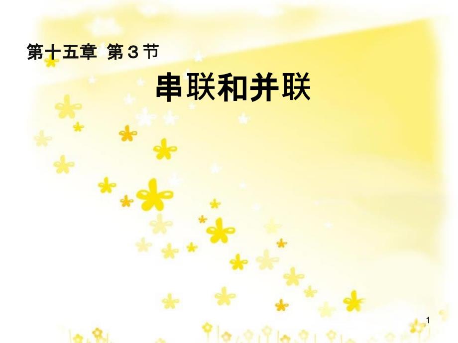 九年级物理全册 16.4 变阻器课件 （新版）新人教版 (4)_第1页