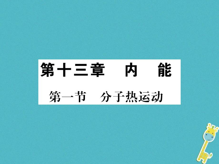 九年级物理全册第十五章电流和电路专题训练五识别串、并联电路课件（新版）新人教版 (36)_第1页