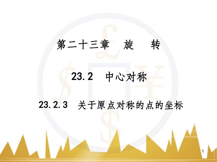 九年级语文上册 第一单元 毛主席诗词真迹欣赏课件 （新版）新人教版 (77)_第1页