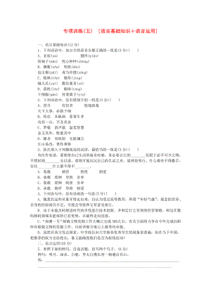 高考語文二輪復(fù)習(xí) 專項(xiàng)訓(xùn)練(五) 語言基礎(chǔ)知識(shí)+語言運(yùn)用配套作業(yè)（解析版）