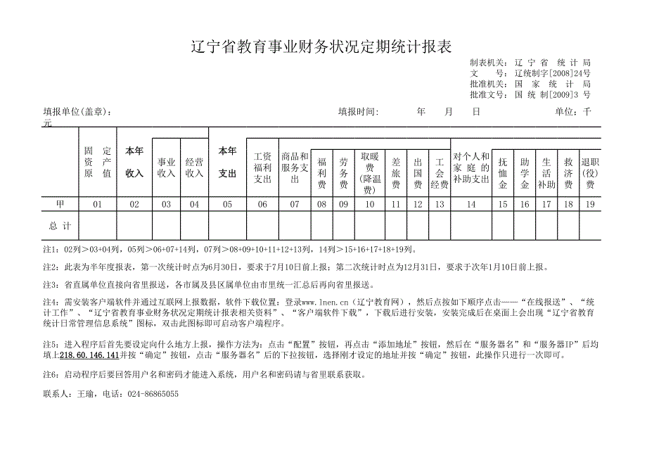 遼寧省教育事業(yè)財(cái)務(wù)狀況定期統(tǒng)計(jì)報(bào)表_第1頁(yè)