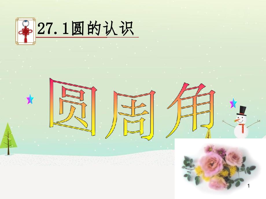 九年级数学下册 27.1 圆的认识 27.1.3 圆周角教学课件 （新版）华东师大版_第1页