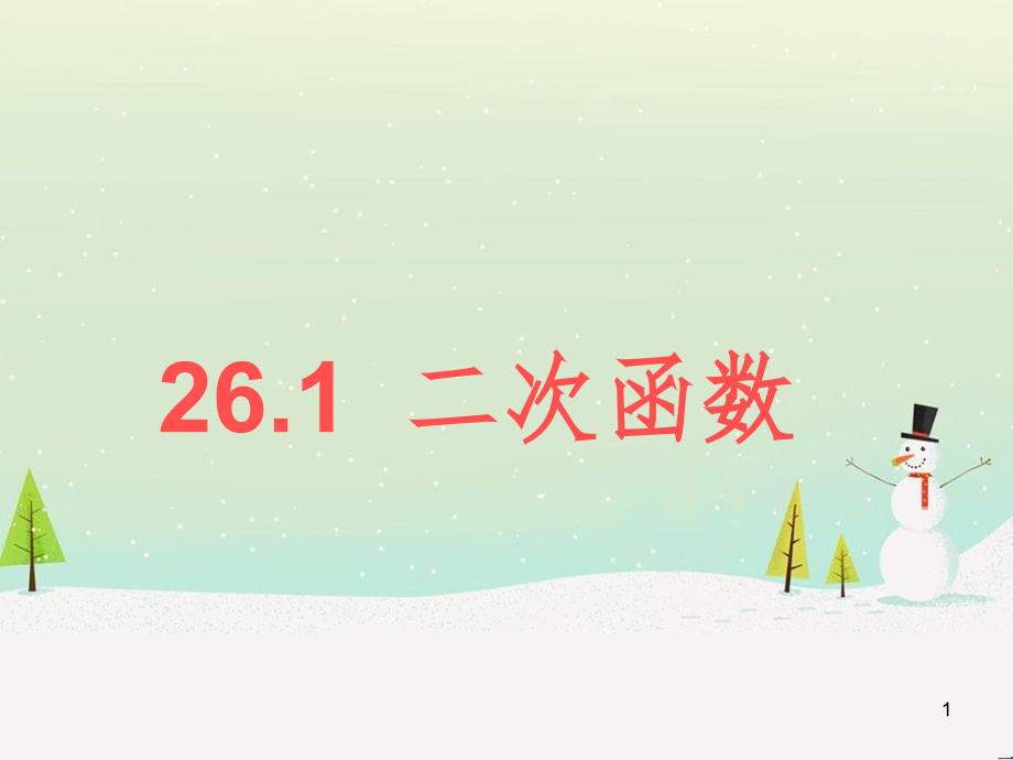 九年级数学下册 26.1 二次函数教学课件 （新版）华东师大版_第1页