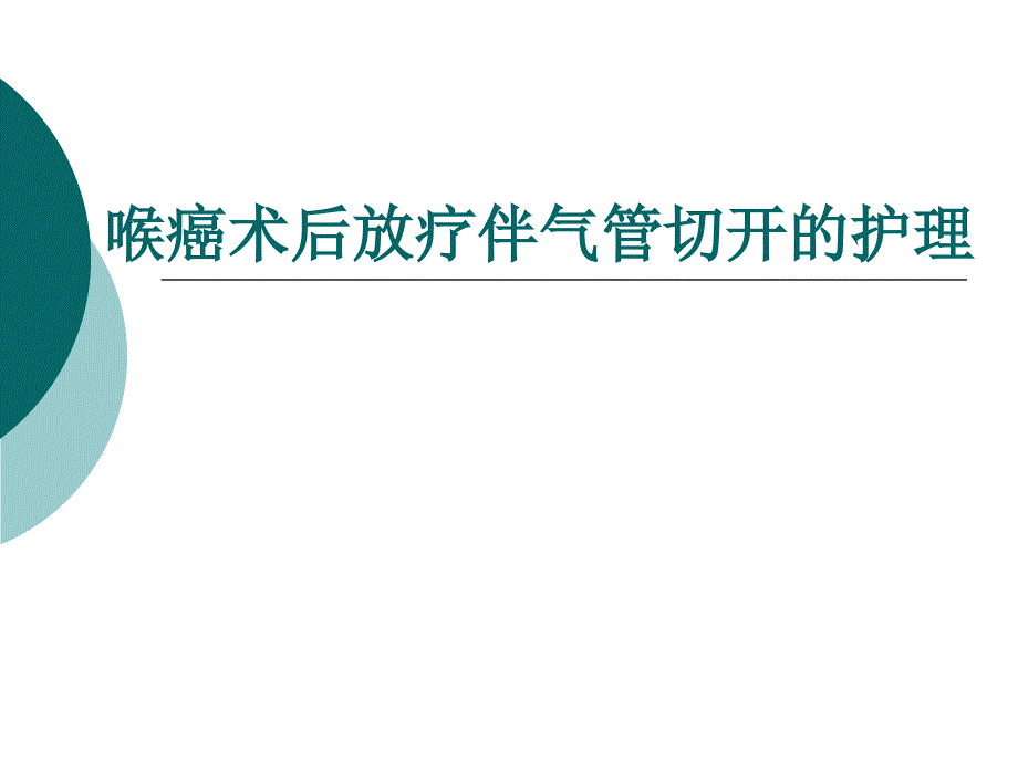 喉癌术后放疗伴气管切开的护理_第1页