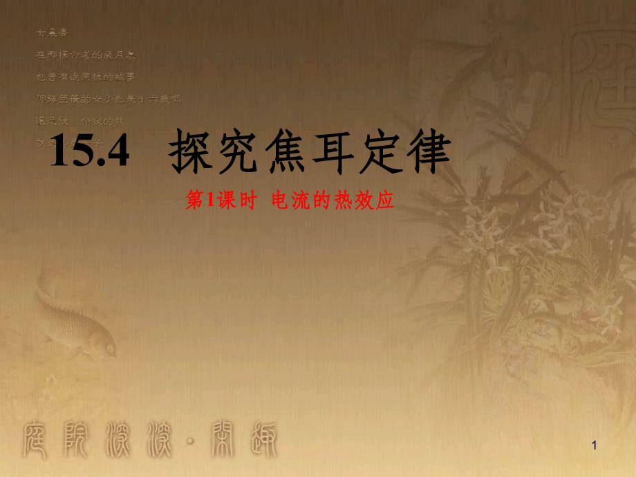 九年级物理上册 15.4 探究焦耳定律 第1课时 电流的热效应课件 粤教沪版_第1页