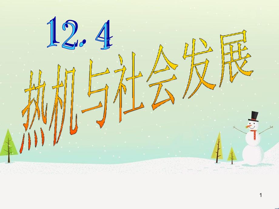 九年级物理全册 12.4热机与社会的发展课件 （新版）粤教沪版_第1页