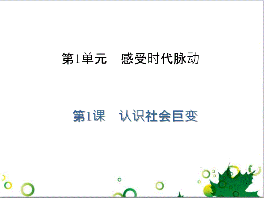 九年级政治全册 4.12.3 脚踏实地 拥抱明天课件 北师大版 (2)_第1页