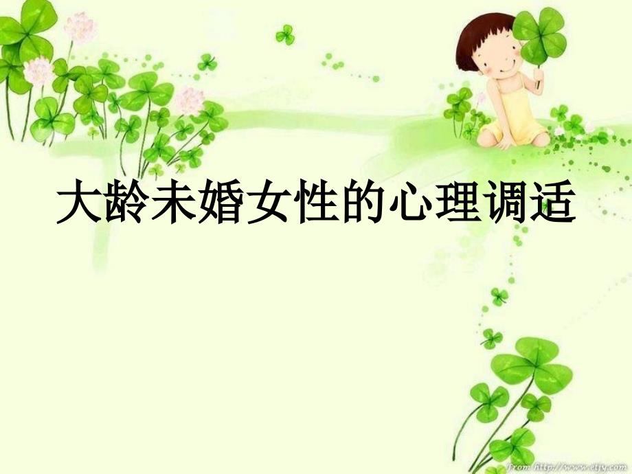 大龄未婚女性的心理调适.ppt_第1页