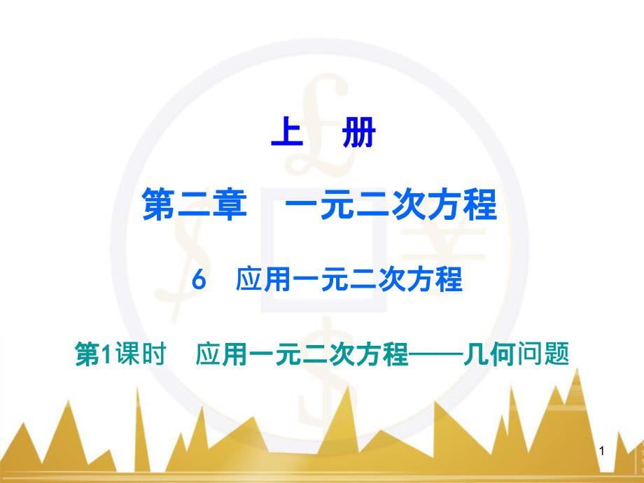 九年级语文上册 第一单元 毛主席诗词真迹欣赏课件 （新版）新人教版 (31)_第1页